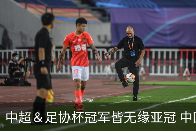 中超＆足协杯冠军皆无缘亚冠 中国足球史上首次