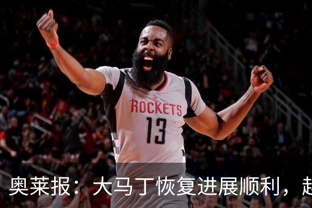 奥莱报：大马丁恢复进展顺利，越来越有信心赶上世界杯首战