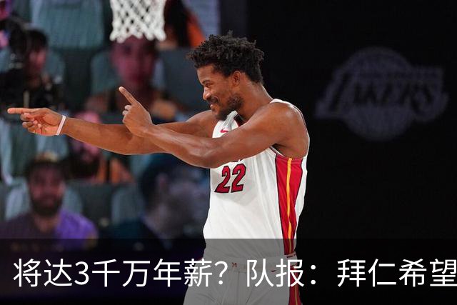 将达3千万年薪？队报：拜仁希望秋天前翻倍薪水续约奥利塞至2031