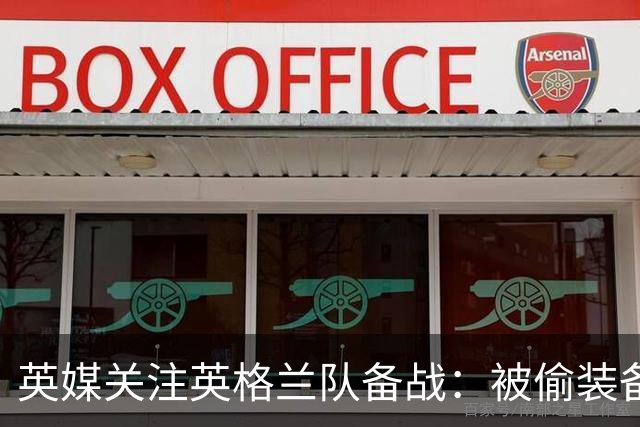 英媒关注英格兰队备战：被偷装备已经全部追回 两人被捕