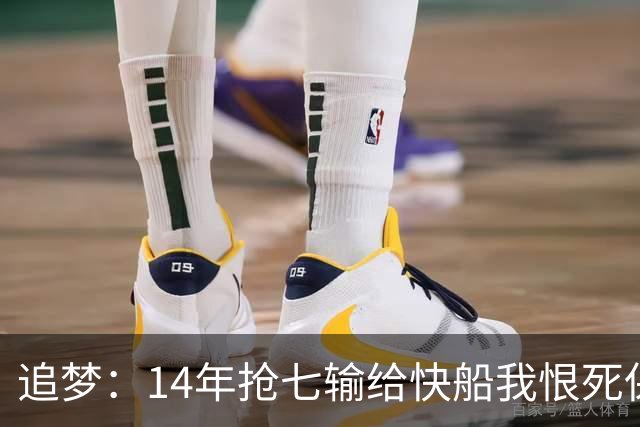 追梦：14年抢七输给快船我恨死保罗了 但赛后我还是跟他们说恭喜