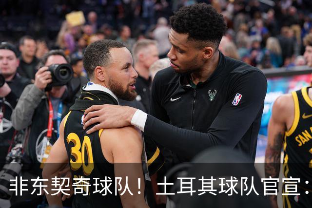 非东契奇球队！土耳其球队官宣：前中国男篮主帅乔尔杰维奇任主帅