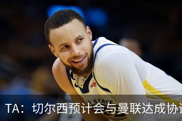 TA：切尔西预计会与曼联达成协议 桑乔乐意加盟