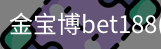 金宝博