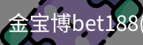 金宝博